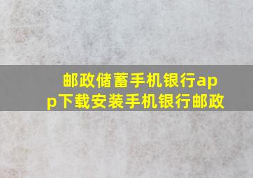 邮政储蓄手机银行app下载安装手机银行邮政