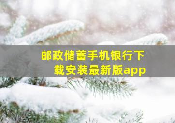 邮政储蓄手机银行下载安装最新版app