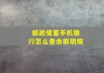 邮政储蓄手机银行怎么查余额明细