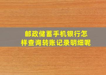 邮政储蓄手机银行怎样查询转账记录明细呢