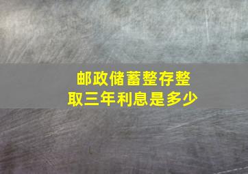 邮政储蓄整存整取三年利息是多少