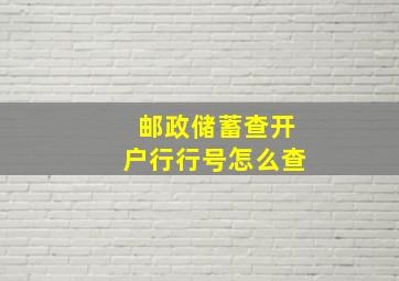 邮政储蓄查开户行行号怎么查