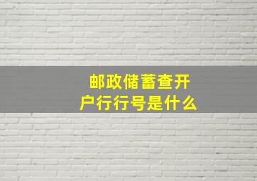 邮政储蓄查开户行行号是什么