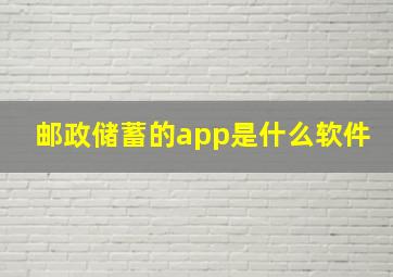 邮政储蓄的app是什么软件