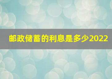 邮政储蓄的利息是多少2022