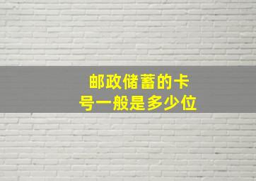 邮政储蓄的卡号一般是多少位