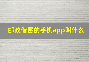 邮政储蓄的手机app叫什么