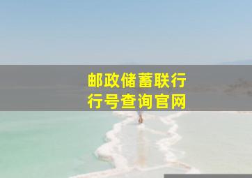 邮政储蓄联行行号查询官网