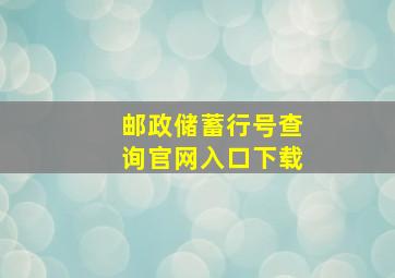 邮政储蓄行号查询官网入口下载