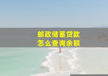 邮政储蓄贷款怎么查询余额