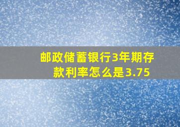 邮政储蓄银行3年期存款利率怎么是3.75