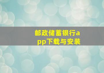 邮政储蓄银行app下载与安装