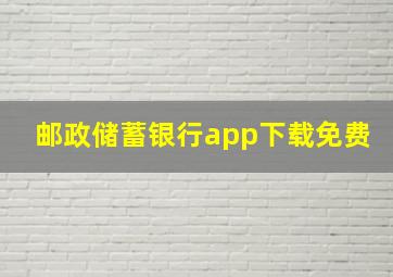 邮政储蓄银行app下载免费