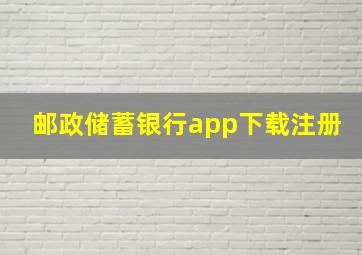 邮政储蓄银行app下载注册