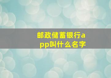 邮政储蓄银行app叫什么名字