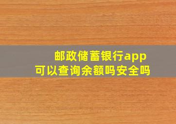 邮政储蓄银行app可以查询余额吗安全吗