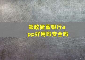 邮政储蓄银行app好用吗安全吗