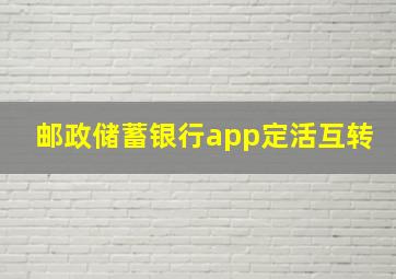 邮政储蓄银行app定活互转