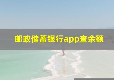 邮政储蓄银行app查余额