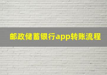 邮政储蓄银行app转账流程