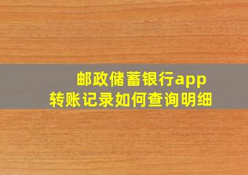 邮政储蓄银行app转账记录如何查询明细