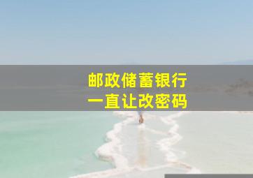 邮政储蓄银行一直让改密码