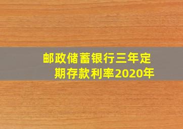 邮政储蓄银行三年定期存款利率2020年