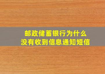 邮政储蓄银行为什么没有收到信息通知短信