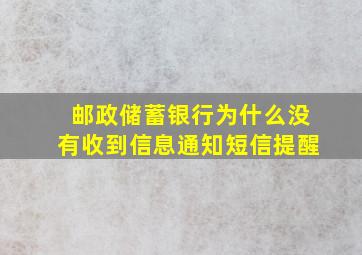 邮政储蓄银行为什么没有收到信息通知短信提醒