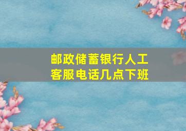 邮政储蓄银行人工客服电话几点下班