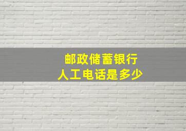 邮政储蓄银行人工电话是多少