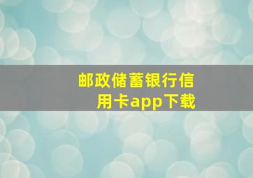 邮政储蓄银行信用卡app下载