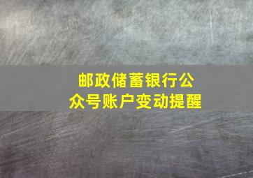 邮政储蓄银行公众号账户变动提醒