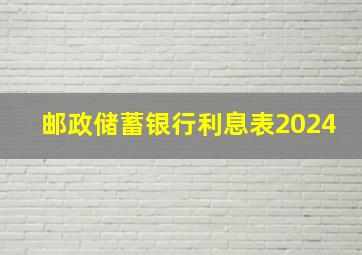 邮政储蓄银行利息表2024