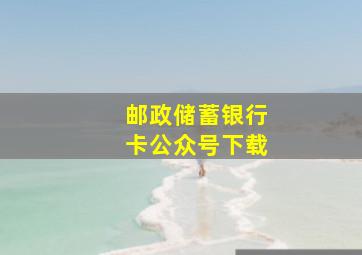 邮政储蓄银行卡公众号下载