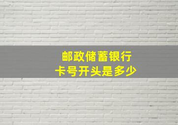 邮政储蓄银行卡号开头是多少