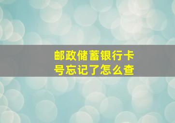 邮政储蓄银行卡号忘记了怎么查