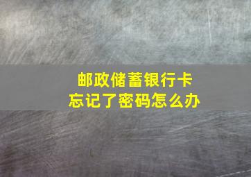 邮政储蓄银行卡忘记了密码怎么办