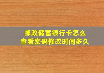 邮政储蓄银行卡怎么查看密码修改时间多久