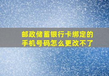 邮政储蓄银行卡绑定的手机号码怎么更改不了