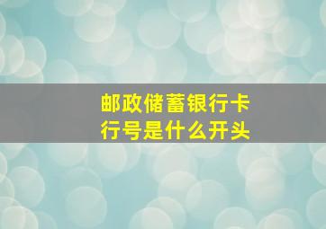 邮政储蓄银行卡行号是什么开头