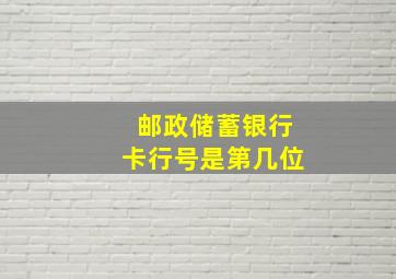 邮政储蓄银行卡行号是第几位