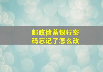 邮政储蓄银行密码忘记了怎么改