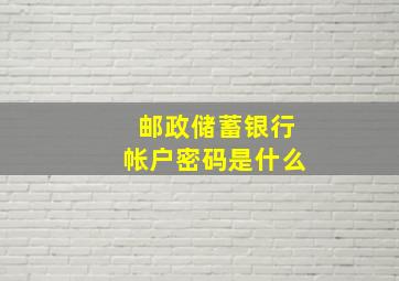 邮政储蓄银行帐户密码是什么