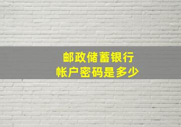 邮政储蓄银行帐户密码是多少