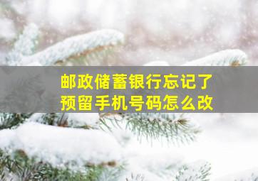 邮政储蓄银行忘记了预留手机号码怎么改