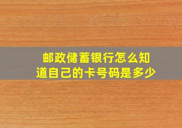 邮政储蓄银行怎么知道自己的卡号码是多少