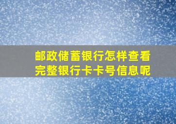 邮政储蓄银行怎样查看完整银行卡卡号信息呢