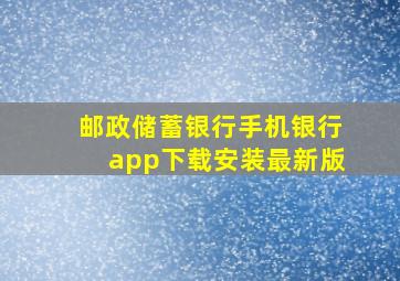 邮政储蓄银行手机银行app下载安装最新版