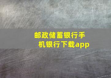 邮政储蓄银行手机银行下载app